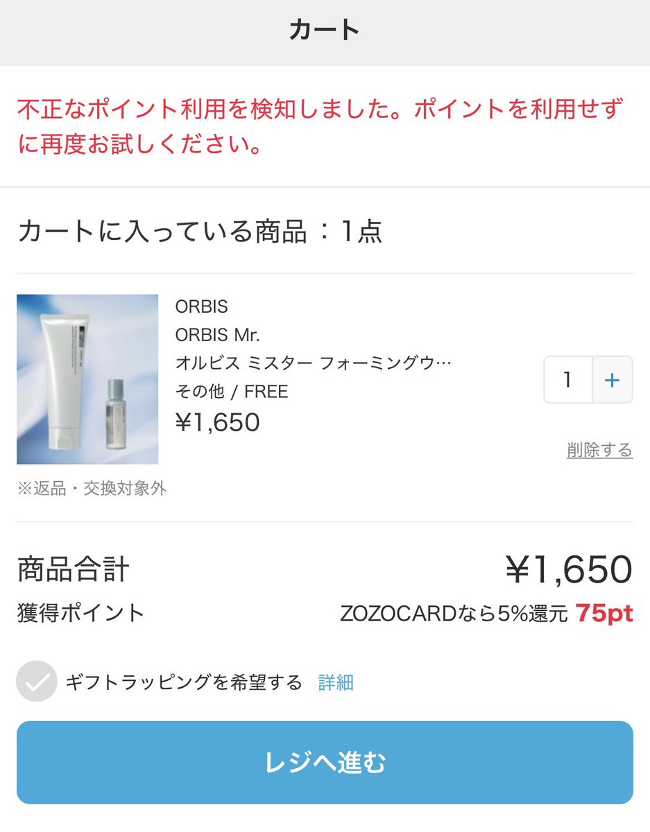 zozotown にて初めて注文使用しようとしたら… 不正なポイント利用を検知しました。ポイントを利用せずに再度お試しください。  何も特にしてないのに… コスメで獲得したポイント有効期限切れそう。