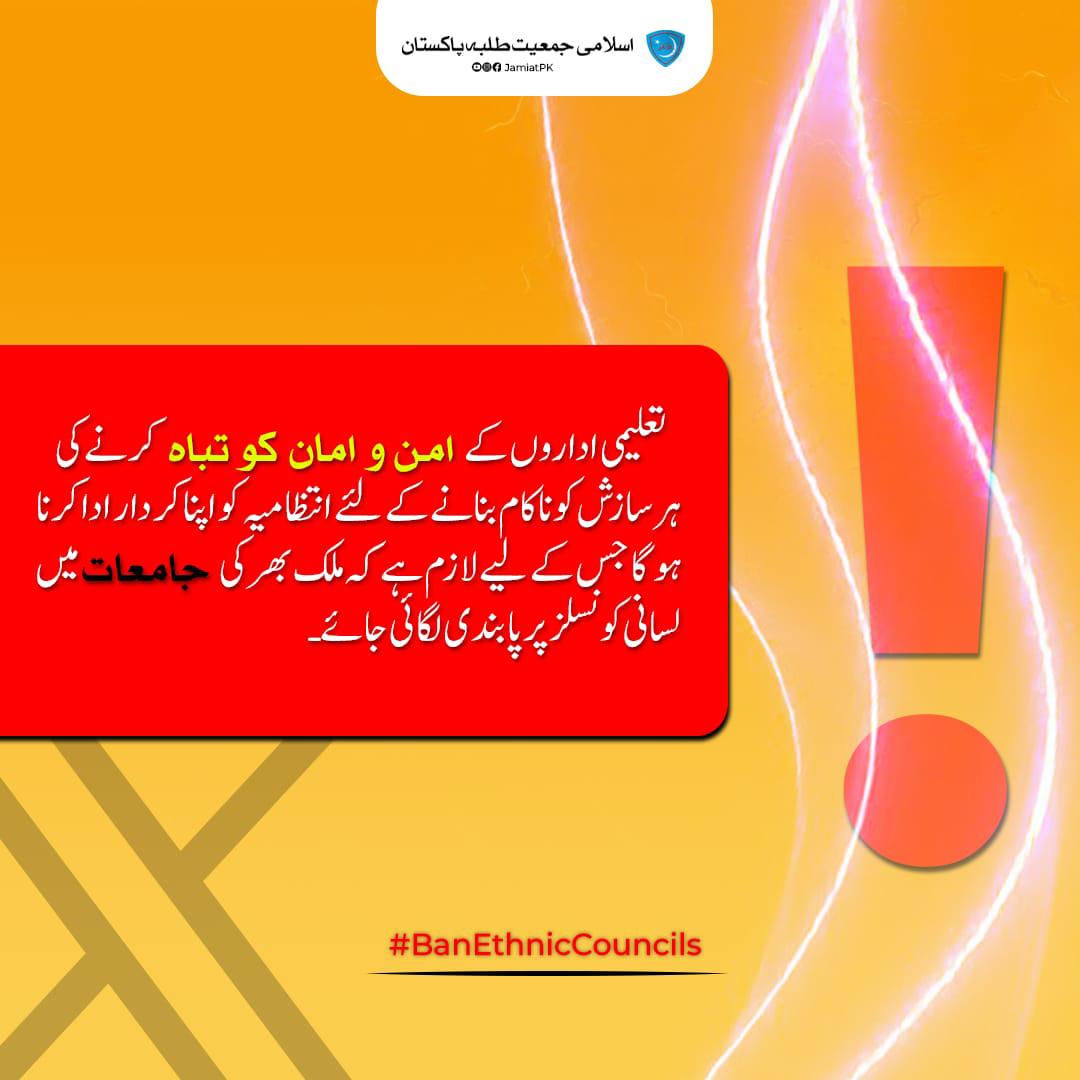 JamiatPK's tweet photo. تعلیمی اداروں کے امن و امان کو تباہ کرنے کی ہر سازش کو ناکام بنانے کے لئے انتظامیہ کو اپنا کردار ادا کرنا ہوگا جس کے لیے لازم ہے کہ ملک بھر کی جامعات میں لسانی کونسلز پر 
پابندی لگائی جائے
#BanEthnicCouncils https://t.co/JQkGMnHNEb