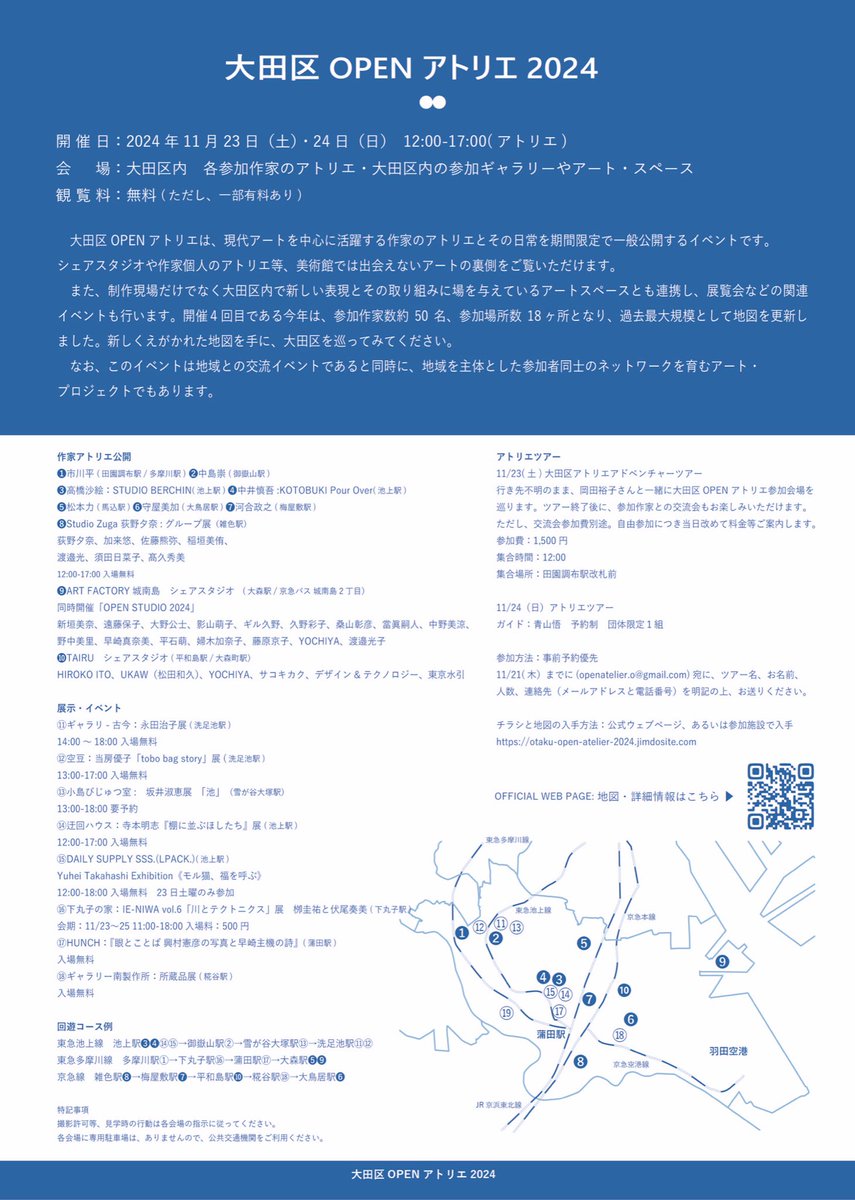 OPEN_A23's tweet photo. 大田区OPENアトリエ2024
11/23土、24日

参加作家約50名、参加場所18ヶ所です。
過去最大規模として、開催します！！
今年は、岡田裕子さんと青山悟さんによるガイドツアーもあります。

ぜひ地図を入手し、アトリエを巡ってみてください。 https://t.co/7Ri6P3MGs9