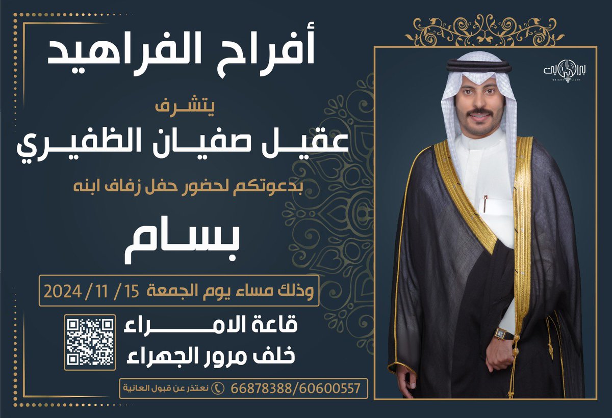 بإسم والدي اطال الله في عمره  

اتشرف بدعوتكم لـ حضور حفل 
                زفــافــي

وذلك مساء يوم الجمعه 
الموافق 15/ 11 / 2024 م 

في قاعة الأمراء  - خلف مرور الجهراء
مرحبــا ومسهــلا بكل طيب وغالي 
            حضوركم يشرّفنا