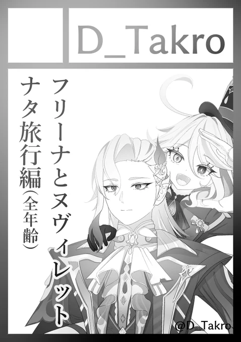コミケ初参加! よろしくお願いします!

あなたのサークル「D_Takro」は、コミックマーケット105で「日曜日 東地区 "ソ"ブロック-30a(東6ホール)」に配置されました!コミケWebカタログにてサークル情報ページ公開中です! https://t.co/UBJnOYvcFc #C105WebCatalog 