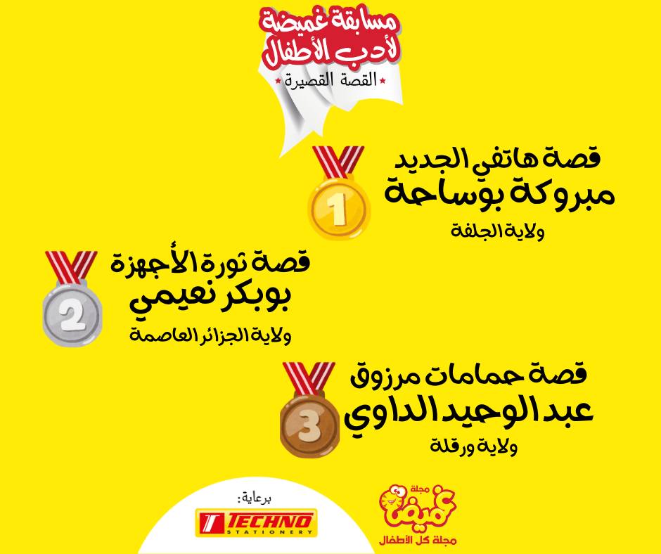 YounesTalkDZ's tweet photo. جمعة زينة 🕌

يسرّني تهنئة المشترك معنا في رديف الأستاذ بوبكر نعيمي @nbisdz بفوزه بالجائزة الثانية في “مسابقة غميضة  لأدب الأطفال" فئة  "القصة القصيرة".

فوزٌ مستحقٌ نظرًا لأني أطالع عن كثب أعمال الزميل بوبكر ومزيدًا من التألق والنجاح في مسيرته يا ربّ

@RadeeffCom https://t.co/8vGx9qddMS