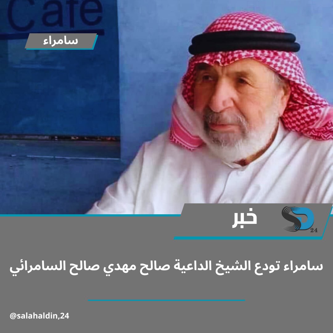 Salahaldin24's tweet photo. انتقل إلى رحمة الله تعالى الشيخ الداعية الدكتور #صالح_مهدي_السامرائي، في المملكة العربية السعودية. 
ويعد الفقيد من الشخصيات البارزة في الدعوة الإسلامية، حيث كرس حياته في نشر العلم والدعوة إلى الله. 

#صلاح_الدين24 https://t.co/nexGLS4Dfk