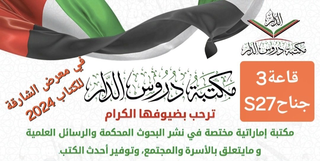 DroosAldar's tweet photo. 💥بشرى سارة 
نرحب بضيوفنا الكرام وطلاب العلم 
وترقبوا إصداراتنا الجديدة عبر حساباتنا الرسمية

انستغرام https://t.co/n9f5gJ6t7C

منصة X
https://t.co/VvzLvoz6Ck
نتشرف بزيارتكم في 
 قاعة 3
جناح S 27 https://t.co/Rabpa69Fmh