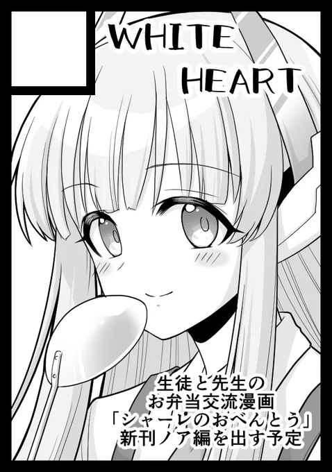 冬コミ無事スペースを頂けました!
が
諸事情により新刊の発行及び当日の参加はやや難しい状況になっております。
場合によってはスペースを空けてしまうかもしれません。なにかしらの形で参加はしたいと思ってますので、経過を見守ってて頂けると幸いです。

◎貴方のサークル「WHITE 