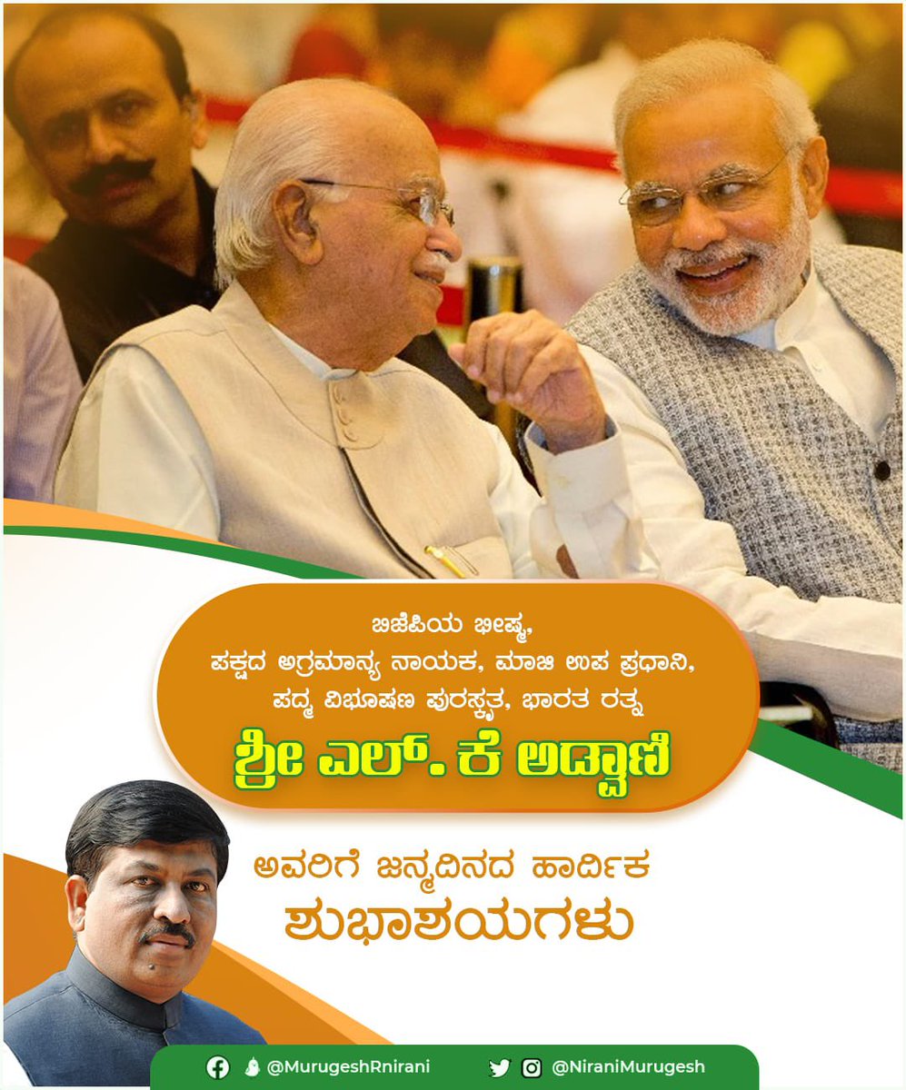 ರಾಷ್ಟ್ರಮಟ್ಟದಲ್ಲಿ ಬಿಜೆಪಿಗೆ ಭದ್ರ ನೆಲೆ ಕಲ್ಪಿಸಿ, ಪಕ್ಷದ ಹಾಗೂ ದೇಶದ ಅಭಿವೃದ್ಧಿಗೆ ಅಪಾರ ಕೊಡುಗೆ ನೀಡಿ, ಬಿಜೆಪಿಯ ಭೀಷ್ಮ ಎಂದೇ ಖ್ಯಾತರಾದ ಭಾರತ ರತ್ನ ಶ್ರೀ ಎಲ್.ಕೆ ಅಡ್ವಾಣಿ ಅವರ ಜನ್ಮ ದಿನದಂದು ಅವರಿಗೆ ನನ್ನ ಹೃದಯಪೂರ್ವಕ ಶುಭಾಶಯಗಳು. ದೇವರು ನಿಮಗೆ ಮತ್ತಷ್ಟು ದೀರ್ಘಾಯುಷ್ಯ ಕೊಟ್ಟು ಆಶೀರ್ವದಿಸಲಿ.