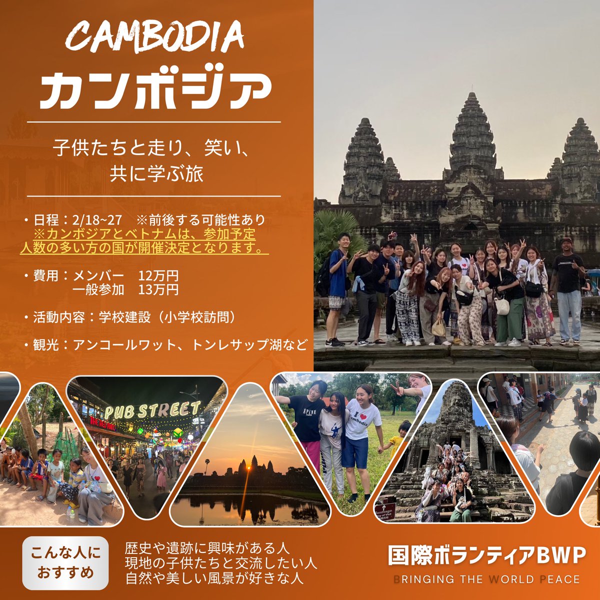 BWP_school's tweet photo. 2025春スタツア開催国紹介

🇰🇭カンボジア〜Cambodia〜🇰🇭

✈️子供たちと走り、笑い、
　　共に学ぶ旅＿＿

💠カンボジアスタツア日程
2/18〜27(仮)

⚠️カンボジアとベトナムは、参加予定人数の多い方の国が開催決定となります。

💠カンボジアの活動内容
学校建設(小学校訪問) https://t.co/ikJCbWbE62