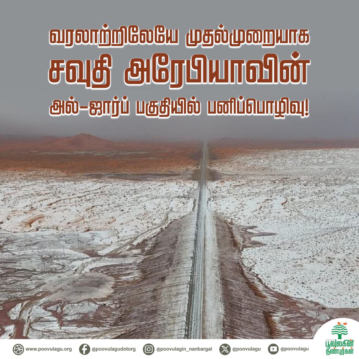SundarrajanG's tweet photo. சவுதி அரேபியாவில் வானிலையில் ஏற்பட்ட மாற்றம் காரணமாக பாலைவனத்தில் முதன்முறையாக பனி பொழிந்துள்ளது.
#saudiarabia #climatechange #snowfall #saudidesert #desertsnow #snow #weather #climatechangeeffects #saudi #poovulaginnanbargal https://t.co/583svE3Cmk