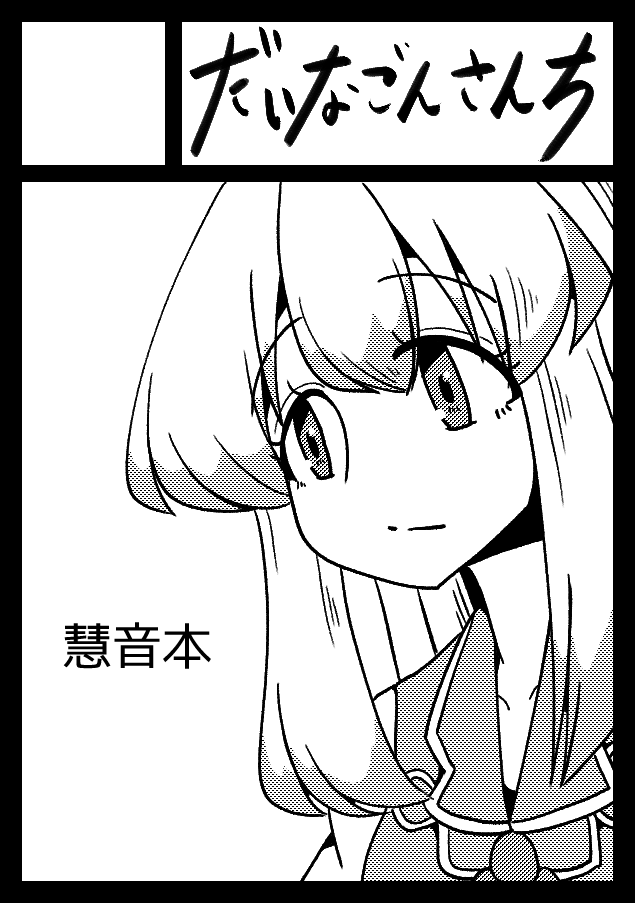 性懲りもなく慧音本です。たぶん。 