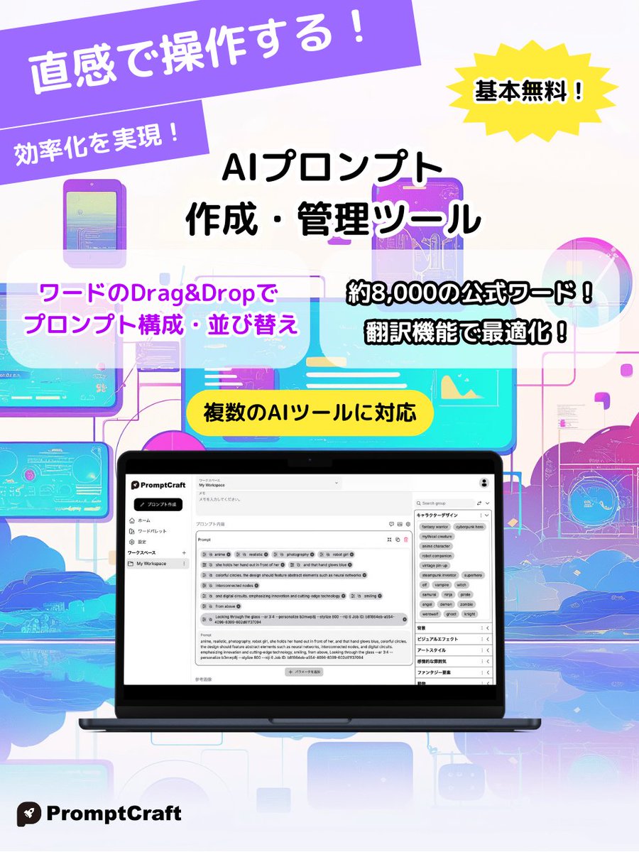 prompt_cft_com's tweet image. #PromptCraft
／
✨【拡散希望】✨
AIプロンプト作成・管理ツール 「PromptCraft（プロンプトクラフト）」 をついにリリース！

プロンプト作成がもっと簡単に、管理もスムーズに。基本無料でどなたでも始められます！😍…