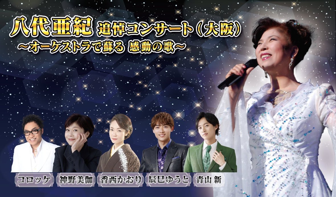yashirotuitou's tweet photo. 「八代亜紀追悼コンサート〜オーケストラで蘇る 感動の歌〜」
大阪公演の配信チケットがプレイガイドにて現在発売中でございます。

豪華出演者の歌声と豪華オーケストラの演奏のハーモニーで八代さんの世界観を再現いたします。
ぜひ配信にてご覧ください。

配信チケットに関する情報は公式HPをご覧ください。
https://t.co/ljPPJuCu5J
＃八代亜紀
#八代亜紀追悼コンサート