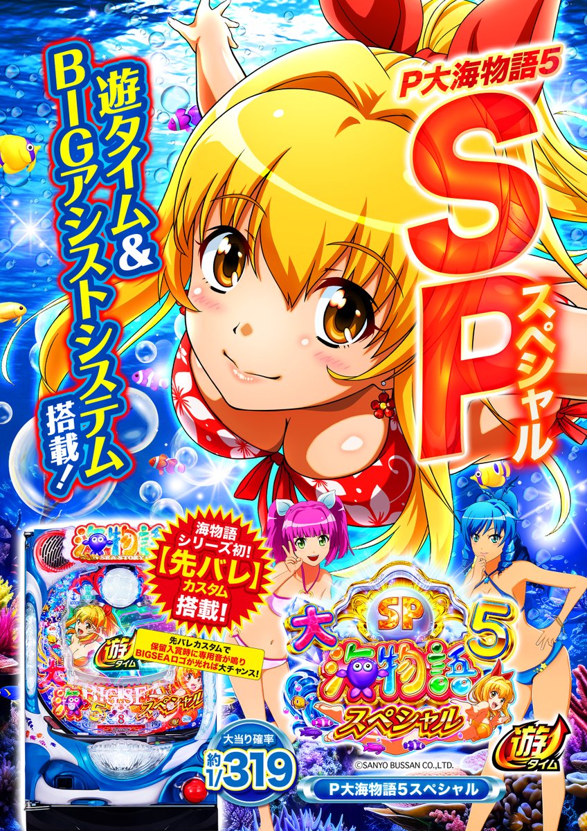 今週話題の新台 #P大海物語5SP #遊タイム 搭載機＆ #先バレ 搭載の海