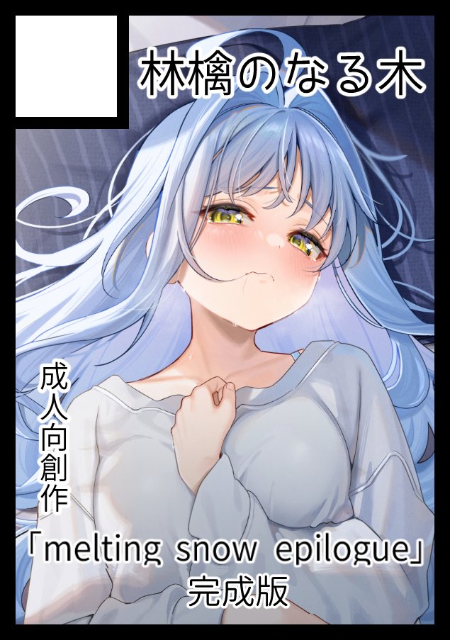 あなたのサークル「林檎のなる木」は、「月曜日 東地区 "E"ブロック-39a(東1ホール)」に配置されました!
夏コミで頒布したTシャツと完全版もっていくのでよろしくお願いします～⛄❄ 