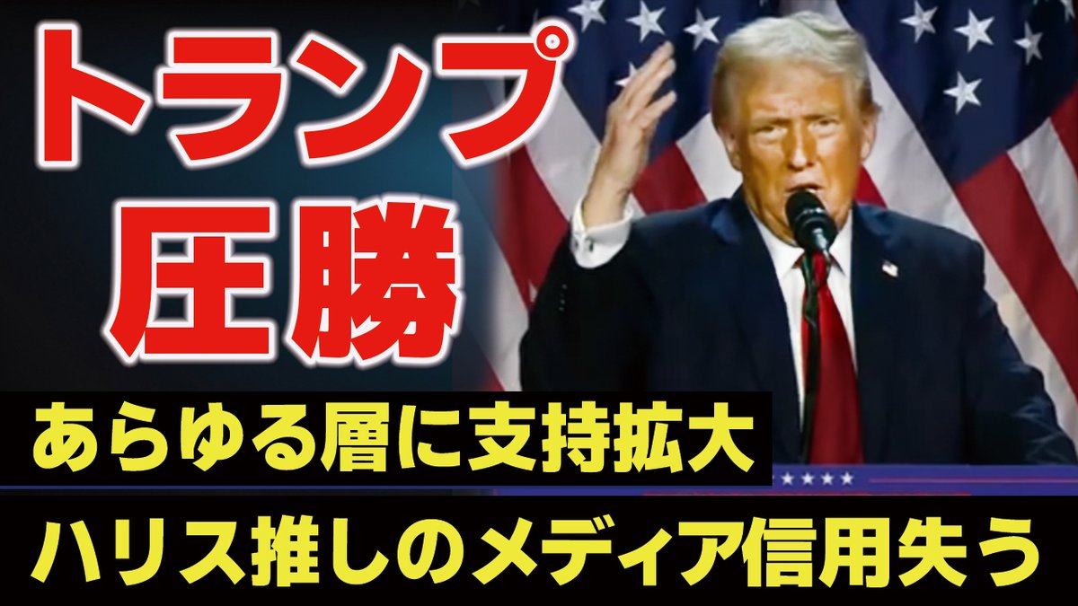 トランプ圧勝に終わった2024米大統領選挙は､多くの点で歴史的なものとなった｡特筆すべきはリベラルメディアにとっても大きな敗北が起きたということ｡情報操作して国民をコントロールしたかったメディアの信頼性は崩れ去った｡今回のレッド･ウェーブは何を物語るのか｡
youtu.be/q7wYfZSzChw