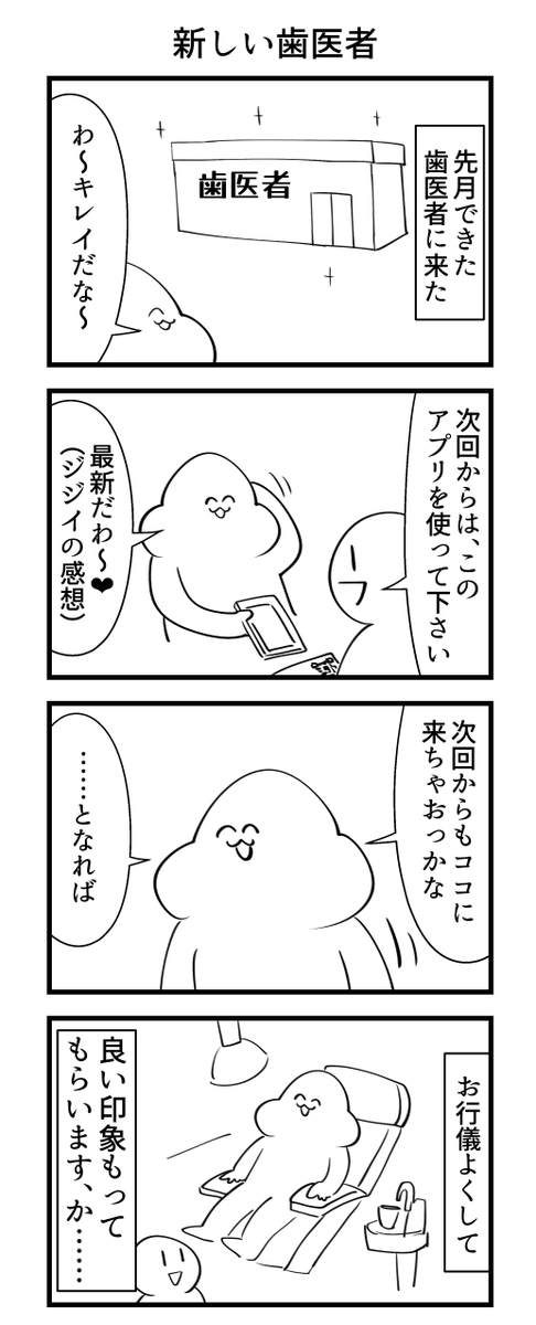 新しい歯医者に行った話 
