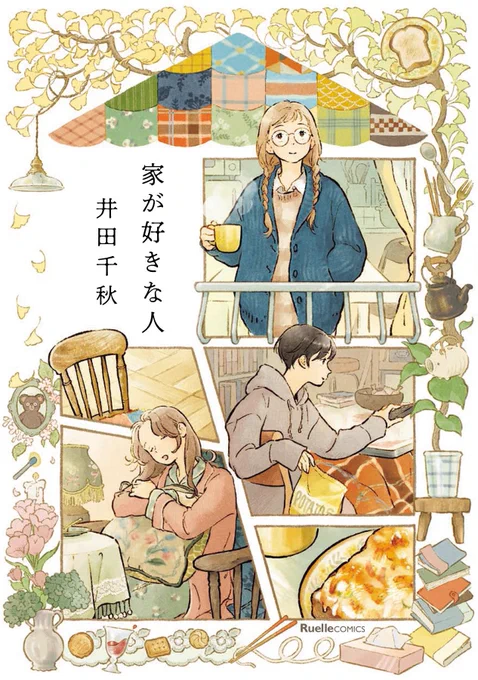 🏡一読三嘆📙
ブックセラーズ&amp;カンパニーさんの「一度読んで幾度も感嘆する」本の同時展開フェア、一読三嘆にて『家が好きな人』を展開いただくことになりました🎉
ご購入特典にこちらのカードがついてきます🎁
11/18～2025/01/31まで
詳細&amp;参加書店さんはこちらをどうぞ
https://t.co/BSLLZDZWU1 