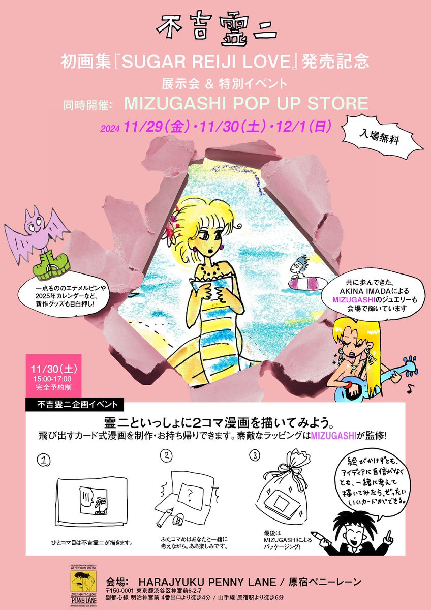 特別な展示会を開催します❤️‍🔥
会場は原宿ペニーレーン🍦🌴

期間は11/29〜11/30の3日間。  
画集に載せた作品たちを直接ご覧いただけます‼️入場無料

11/30には
☆ふたコマ漫画でカードを作ろう!ワークショップ✏️
☆ナイトパーティ💃

をします‼️

つづく🌵🤠🔫 