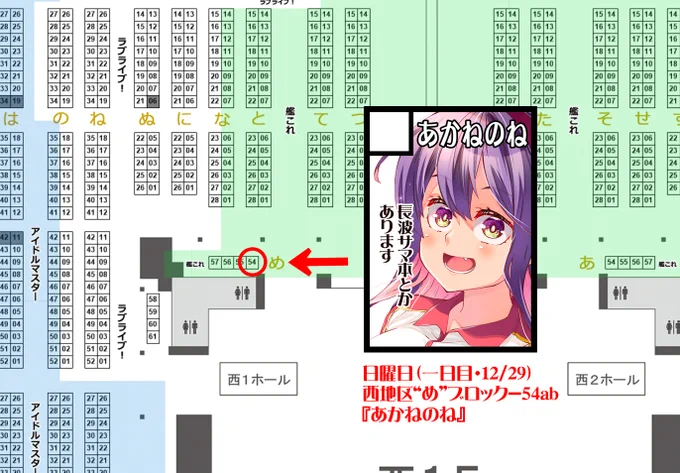 サークル『あかねのね』、冬コミ当選しました!
日曜日(1日目・12/29) 西地区 "め"ブロック-54ab(西1ホール) でお待ちしてます!
いつもの長波サマ本とか鳳翔さん本とかあります! 