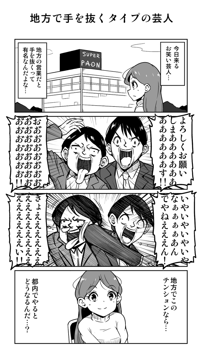 4コマ漫画「地方で手を抜くタイプの芸人」 