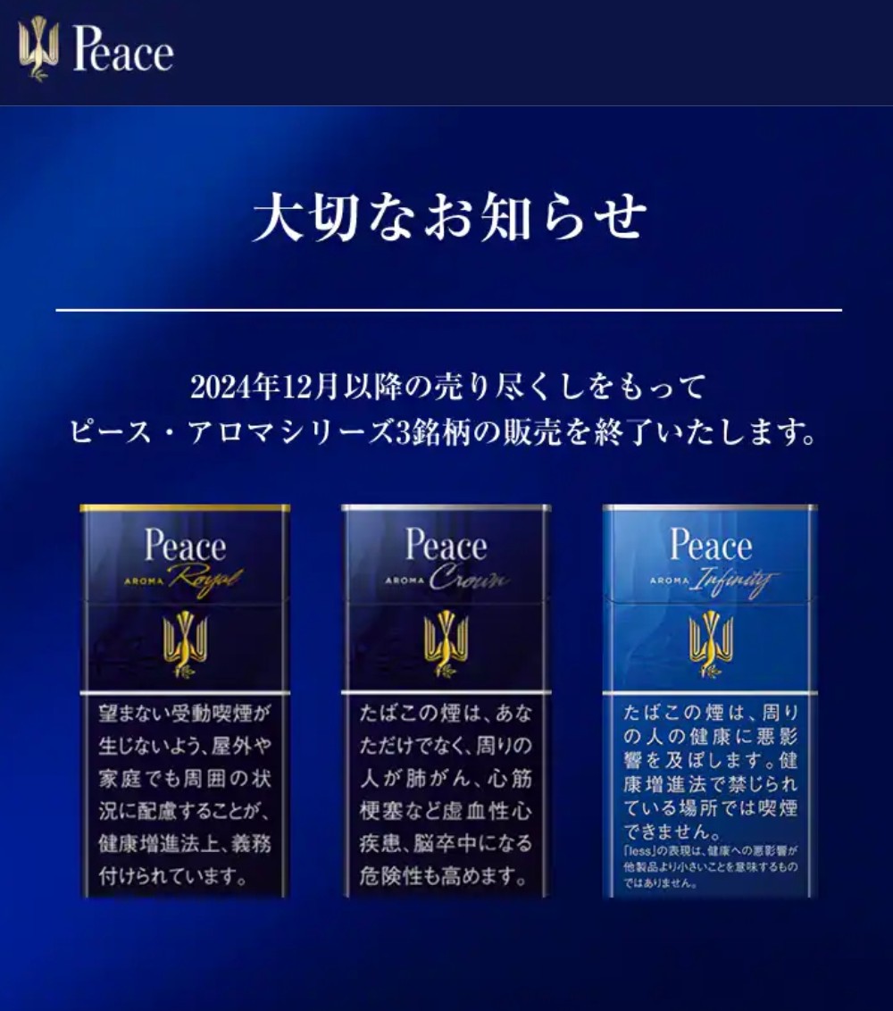 ぼくの10年近く愛した嗜好品が終わりを告げてて泣きそう…ピースインフィニティの代わりなどない…