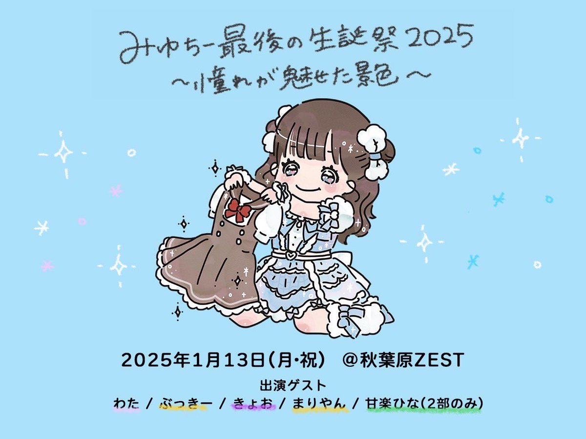 PHgil74137100's tweet photo. 🩵🎂とっても大切なお知らせ🎂🩵

『みゆちー最後の生誕祭2025
～憧れが魅せた景色～』

1月13日に最後の生誕祭をします。
生まれてきて良かったぁって
自分を抱きしめてあげれる日にしたい❕

ぜひ、会いに来てください💕

🌟チケ発
11/12(火)1部22:00～
https://t.co/7kZlOvhvYm

2部22:30～
https://t.co/rKhFnRTKZv 

※詳細はURLまたはALTにて