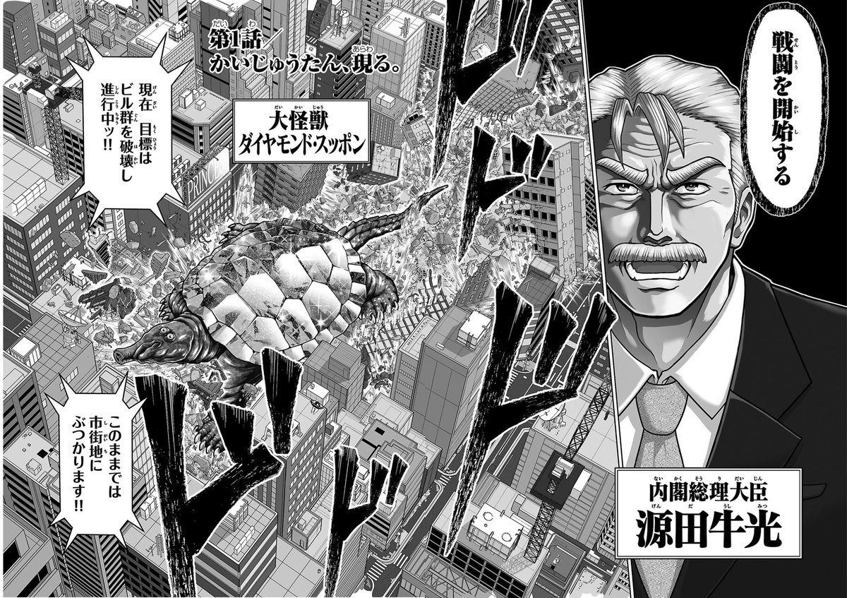 この日本を守るために、怪獣と一騎討ちする総理大臣の話(1/12) 