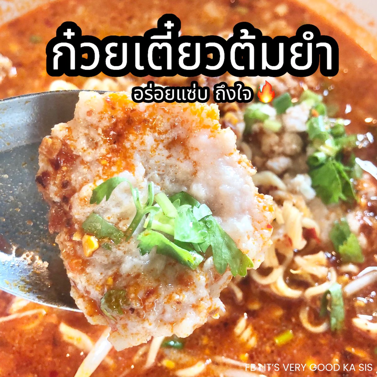 itverygoodkasis's tweet photo. 🔥 ก๋วยเตี๋ยวหมูต้มยำน้ำข้น ถึงใจสุดๆ
น้ำซุปต้มยำนัว เข้มข้น ถึงเครื่อง 
หมูสับดี หมูเด้งหนุบหนับ ชิ้นใหญ่ ✨
ใครสายต้มยำต้องไปลอง ! 

📍 พิกัด : ก๋วยเตี๋ยวลูกชิ้นหมูฮีโร่ วังหิน
ราคา 60 บาท

#ปักหมุดร้านอร่อย #รีวิว #อร่อยบอกต่อ #อร่อยจนต้องร้องขอชีวิต #อร่อยไปแดก https://t.co/oe9H56stIj