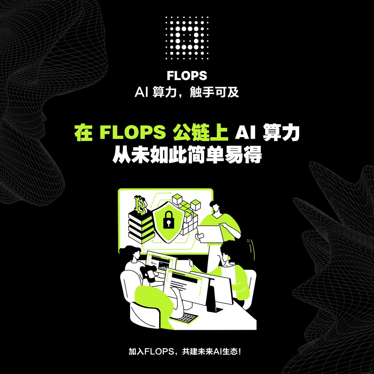 Kilo57016994's tweet photo. 🔥FLOPS公链 零撸  重视

👏目前零撸阶段
👍测试网即将上线

💪后续CPU算力，网络算力挖矿
✔️总量4.2亿枚
🌹挖矿产出60.0% ，FLOPS网络所有节点（POW &amp; POS）以挖矿的方式产出！
❤空投12.5％
注册下载:
https://t.co/jROuZ3FS5z
设置获取MAC地址:设置—获取—保存 https://t.co/uAZNQo4mlq