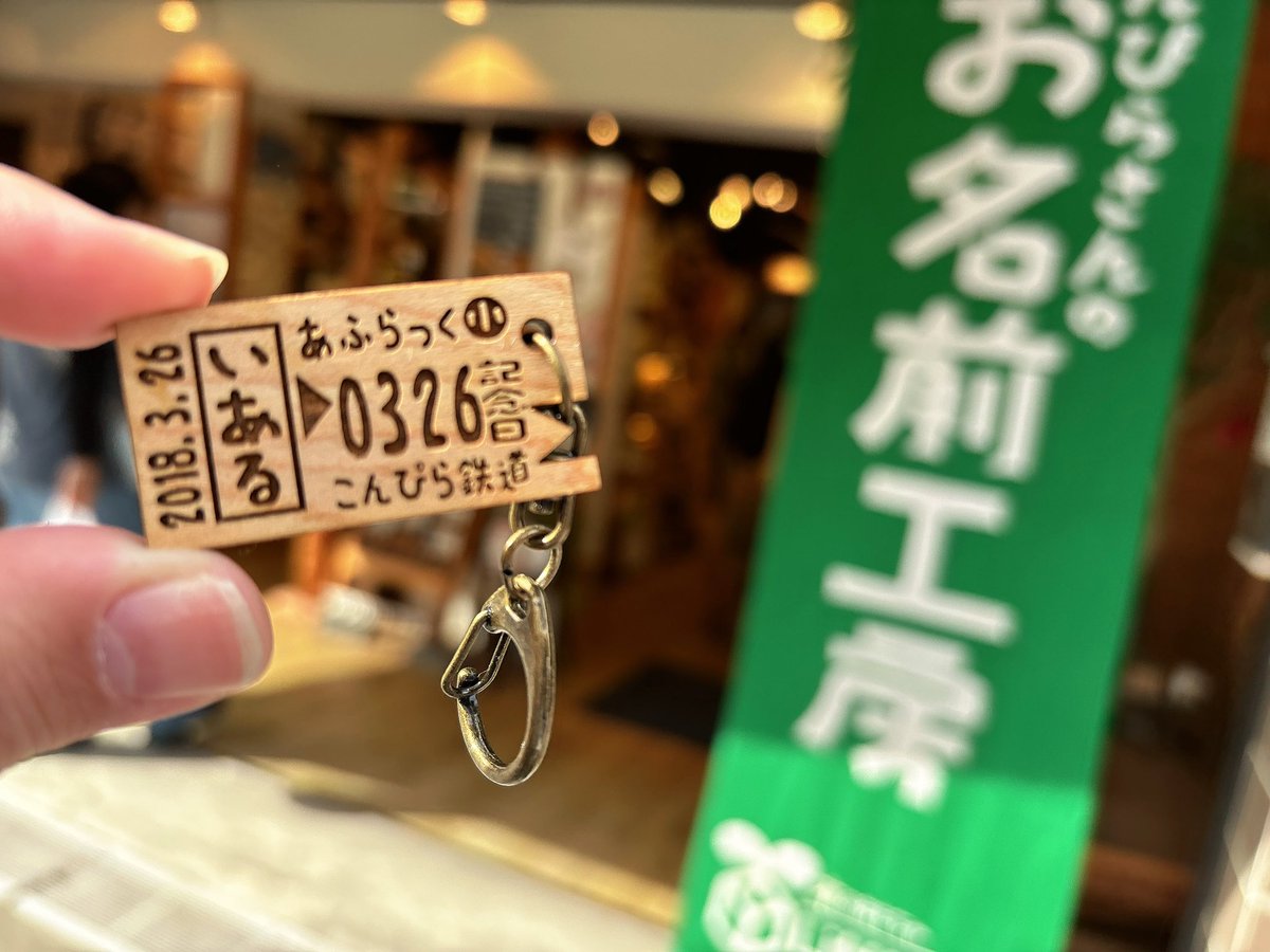 iarusub's tweet photo. 今日は
香川県の金比羅山に行ってきたぁ！！

見て！！！！
いあるの切符風キーホルダー作った！
みんなも旅行で行ったらぜひ作ってみて！
めちゃくちゃクオリティ高い！！！ https://t.co/G0op2adQwG