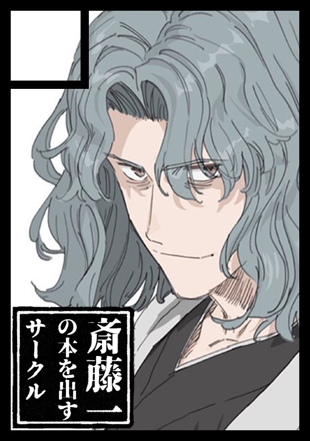 あなたのサークル「斎藤一の本を出すサークル」は、コミックマーケット