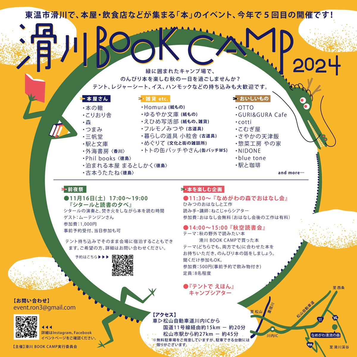 『滑川 BOOK CAMP 2024』

日時｜2024年11月17日(日) 11:00-16:00
会場｜なめがわ清流の森(愛媛県東温市滑川甲1422)

この秋も、東温市滑川のキャンプ場で、本屋・飲食店などが集まる「本」のイベントを開催します📚🏕
今年は「前夜祭」もあります🌛！

詳細⇨ instagram.com/namegawabc/pro…
