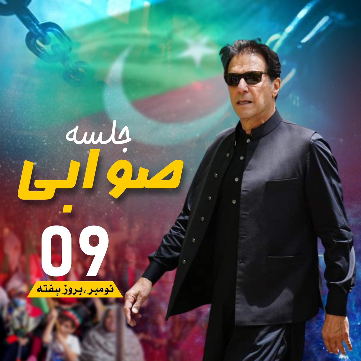 آزادی پلیٹ میں رکھ کر کوئی نہیں دیتا آزادی کے لئے قربانی دینی پڑتی ہے زنجیریں ٹوٹ نہیں جاتی زنجیریں توڑنی پڑتی ہیں 
📌 صوابی 9 نومبر، بروز ہفتہ #انصاف_کیلئے_انقلاب_ضروری