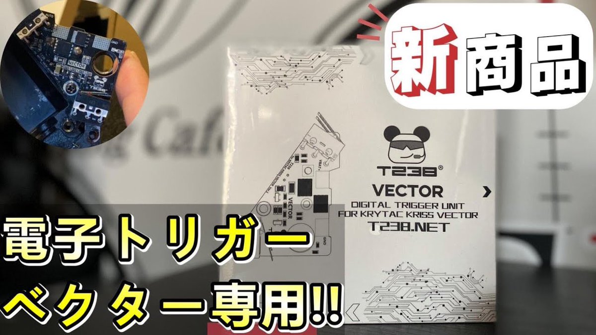 T238様からご提供頂いた電子トリガー
取り付け編の動画upしました🎥
最新動画⬇️
youtu.be/n4zEyvgG1Pk?si…
『T238電子トリガーシリーズの新商品【ベクター専用】取付簡易動画！』
また、性能/操作取り扱い動画も近々upします！
ch登録、高評価宜しくお願いいたします🙇‍♂️