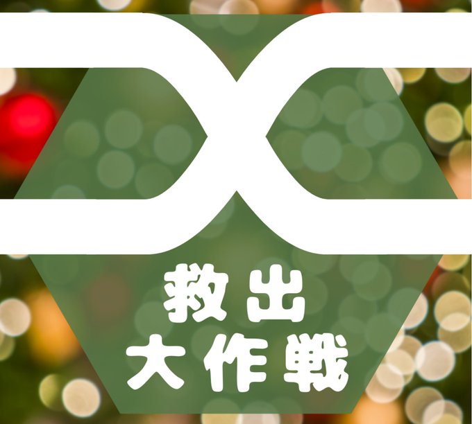 クロス救出大作戦