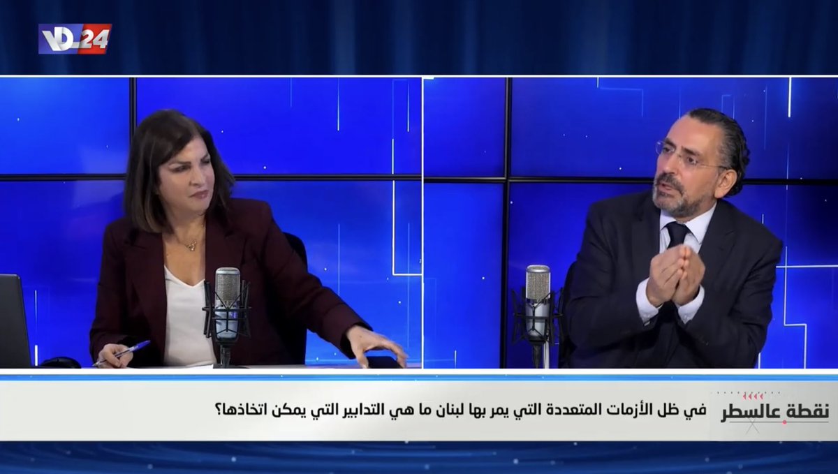 في بداية مقابلة مدير مركز ترشيد السياسات في الجامعة الأمريكية، مع إذاعة "صوت لبنان"، تحدث د. فادي الجردلي عن إصدار سلسلة "وقائع الأزمة"، التي تسلط الضوء على آثار الصراع في لبنان وتدعو إلى تعزيز قدرة القطاعين الصحي والاجتماعي لمواجهة الأزمات.

<a href="/sawtkellebnen/">صوت كل لبنان vdlnews 93.3</a> <a href="/feljardali/">Fadi El-Jardali</a>