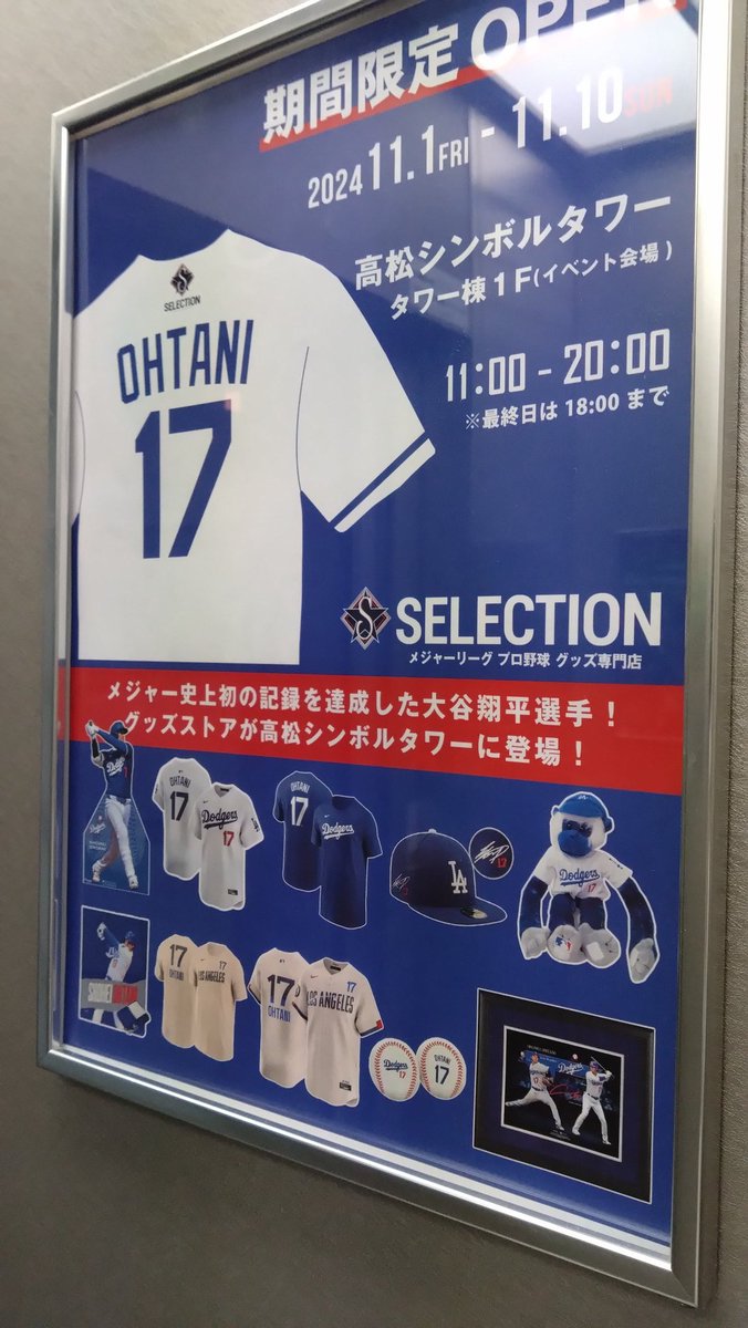 teuchion's tweet photo. サ��ポート高松の守護神(自称)うどん騎士テウチオンです。
高松シンボルタワー1階に期間限定の大谷翔平グッズ売場が出店しています。
〜11/10まで
#サンポート高松
#高松シンボルタワー
#Takamatsuorune https://t.co/c2oWwifapc