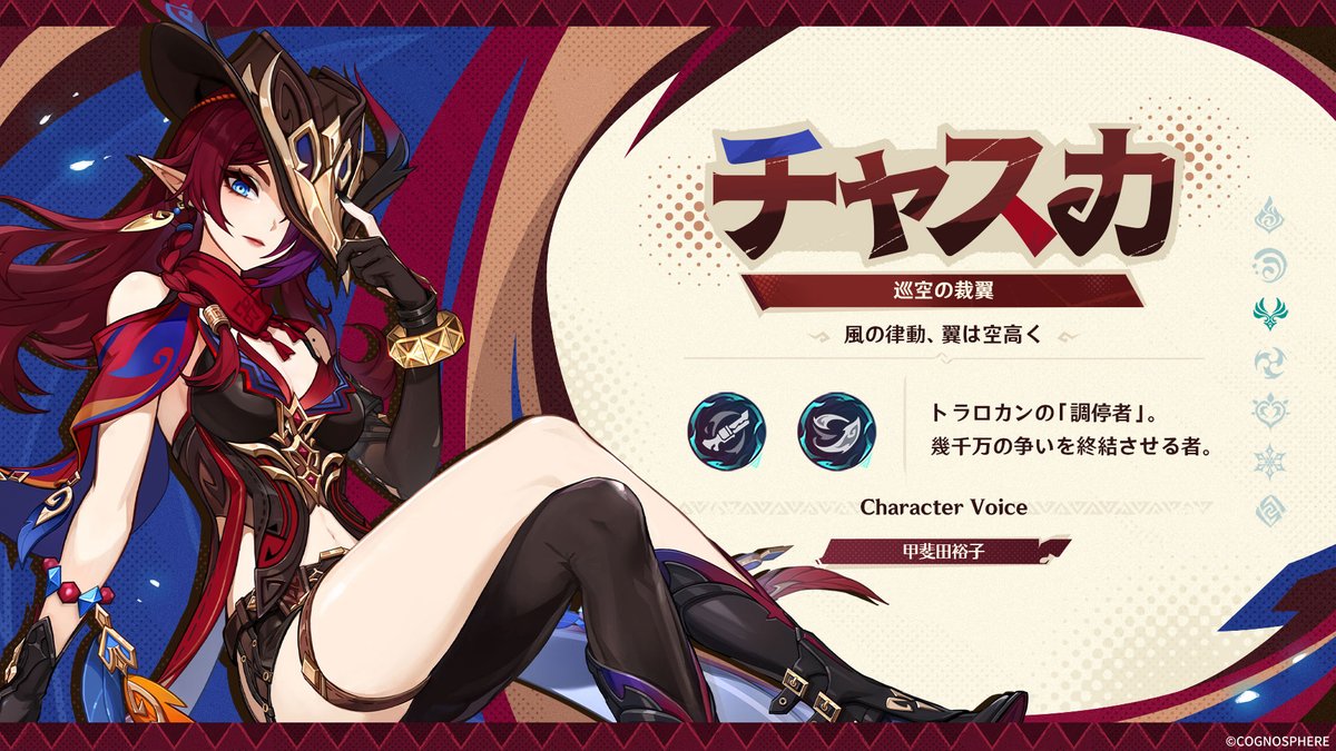 Genshin_7's tweet photo. 【新実装キャラクター紹介】
★5 チャスカ
CV：甲斐田裕子
元素：風
武器：弓

#原神5ꓸ2 #チャスカ #甲斐田裕子 #原神予告番組 https://t.co/9fUGcKCy1X