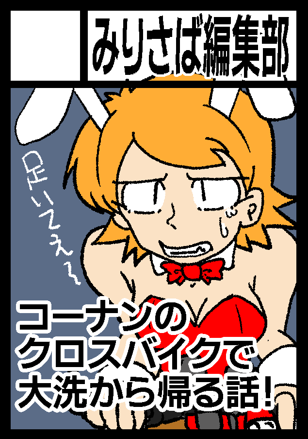 C105受かりました!
月-東ペ02a みりさば編集部
メカミリジャンルではありますが自転車島でお待ちしております!
#C105
#メカミリ
#自転車