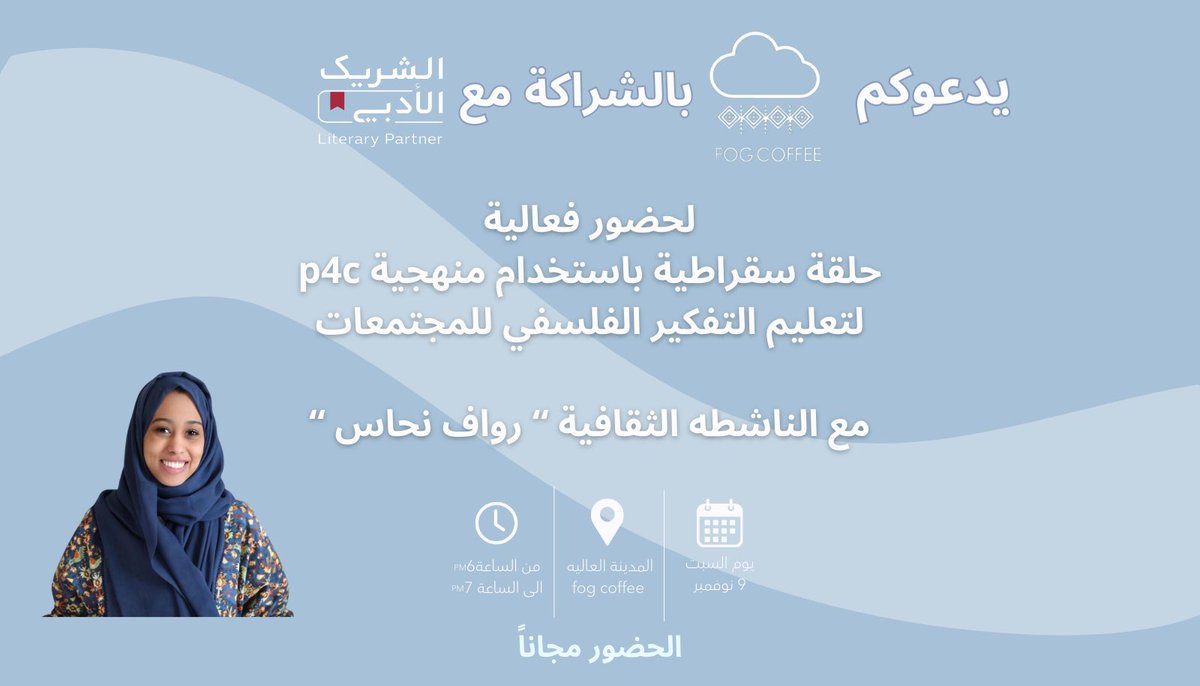 اصدقاء #Fog_coffee ☁️
ندعوكم غداً لحضور حوار فلسفي للمجتمع 
تقدمه لنا  الناشطه الثقافية "رواف نحاس"

نقدم لكم ايضاً كوبونات خصم 10٪ خاصة بحضور فعاليات #الشريك_الأدبي 
فعالياتنا تكتمل بحضوركم☁️

الحضور مجاناً رابط التسجيل : myeventksa.com/event/1236