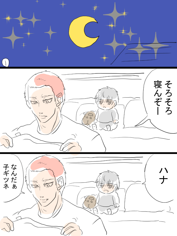 バツイチ子持ち狐の子供と天才の流花漫画
就寝儀式 