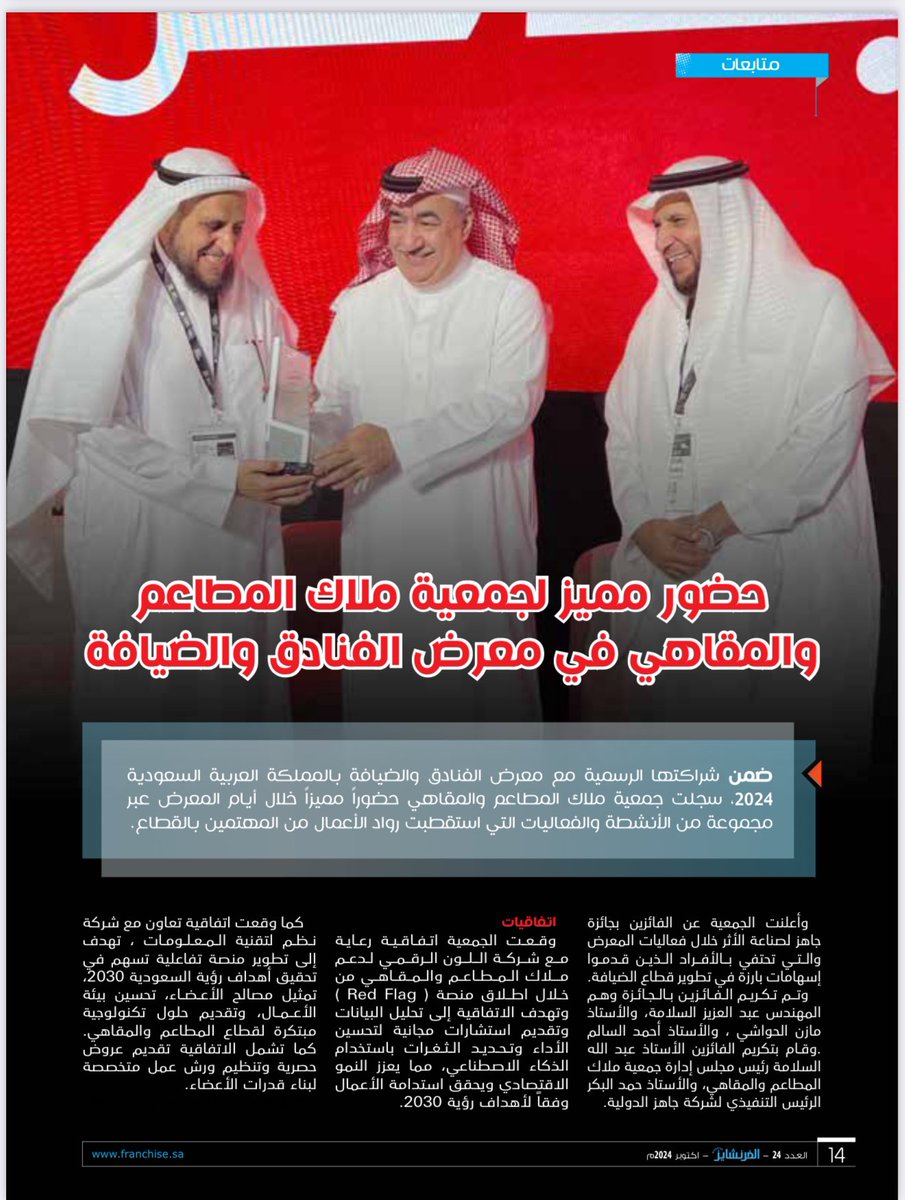 مجلة الفرنشايز في عددها الاخير غطت اهم احداث الحفلها السنوي لجمعية ملاك المطاعم والمقاهي  #ملتقى_الضيافة_2024  بالإضافة لتغطيات اخرى متنوعة ومهمة في قطاع الضيافة