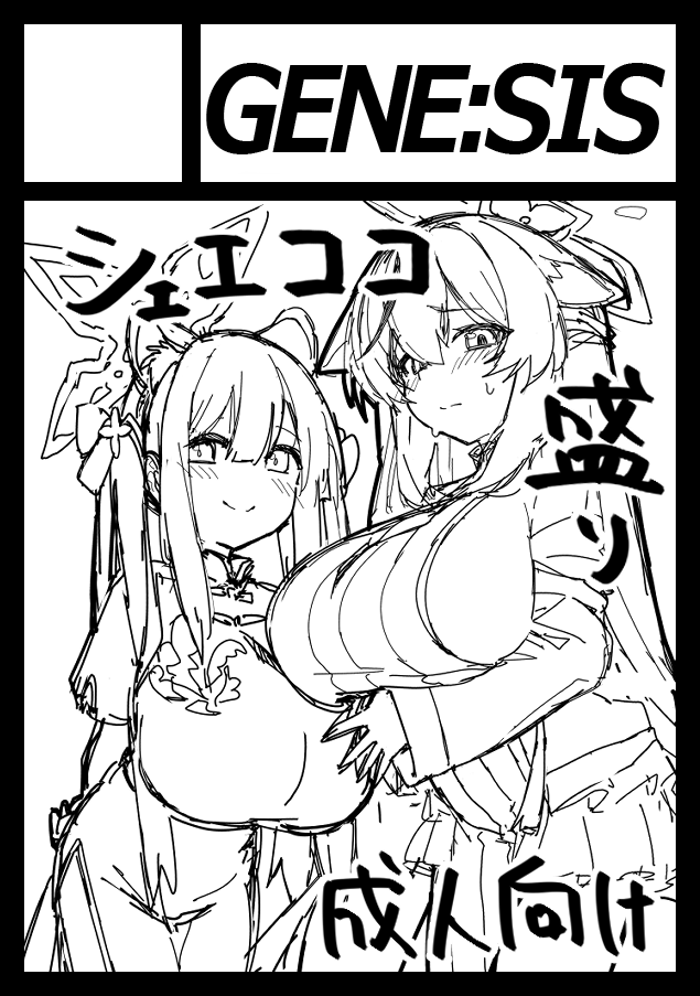 あなたのサークル「GENE:SIS」は、コミックマーケット105で「日曜日 東地区 "E"ブロック-31a(東1ホール)」に配置されました!コミケWebカタログにてサークル情報ページ公開中です! https://t.co/9EHDMIZrsx #C105WebCatalog
受かったぜ