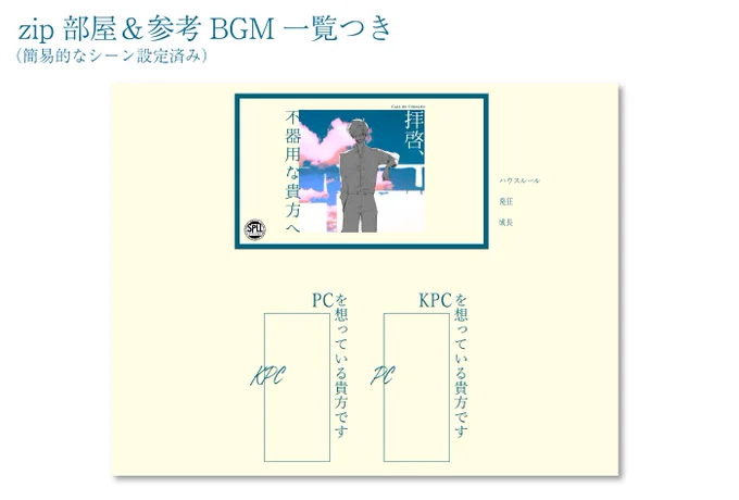 【シナリオ更新箇所】ネタバレなし
※本文に大きな修正はありません

・シナリオの誤字脱字、PDFを全体的に見やすく修正
・Word、トレーラー画像、https://t.co/MCmhABubwR、BGMセトリ追加
・「KPC、PC、彼」を変数化 