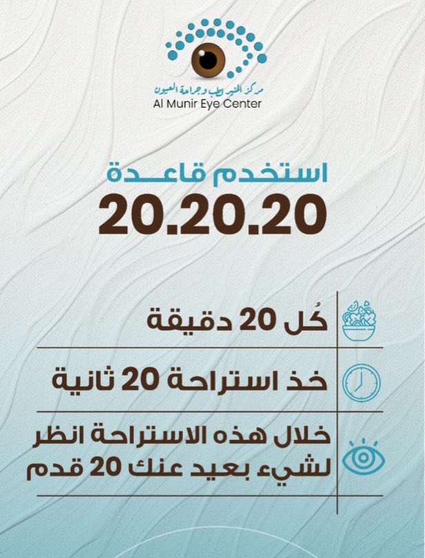 AlmunirCenter's tweet photo. لراحة عينيك:
تذكّر قاعدة 20/20/20 - كل 20 دقيقة، انظر إلى شيء يبعد 20 قدمًا لمدة 20 ثانية. 🧘‍♂️👀 https://t.co/x9KKGBBYhP