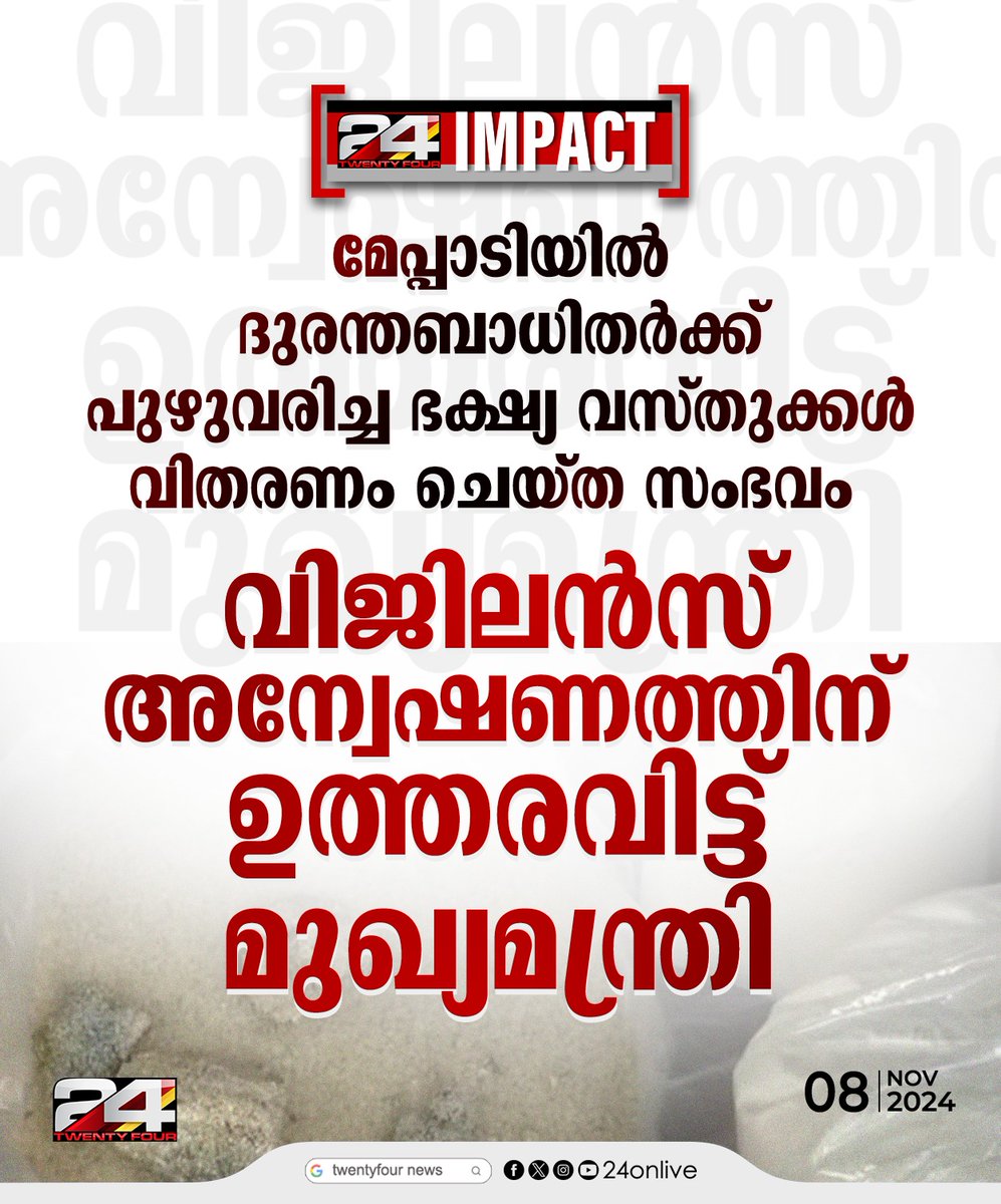 24onlive's tweet photo. വയനാട്ടിലെ ഭക്ഷ്യകിറ്റ് വിവാദം;വിജിലൻസ് അന്വേഷണത്തിന് ഉത്തരവിട്ട് മുഖ്യമന്ത്രി
#chooralamala #meppadilandslide #24Impact #24News #LatestNews https://t.co/Gkmp3P4u30