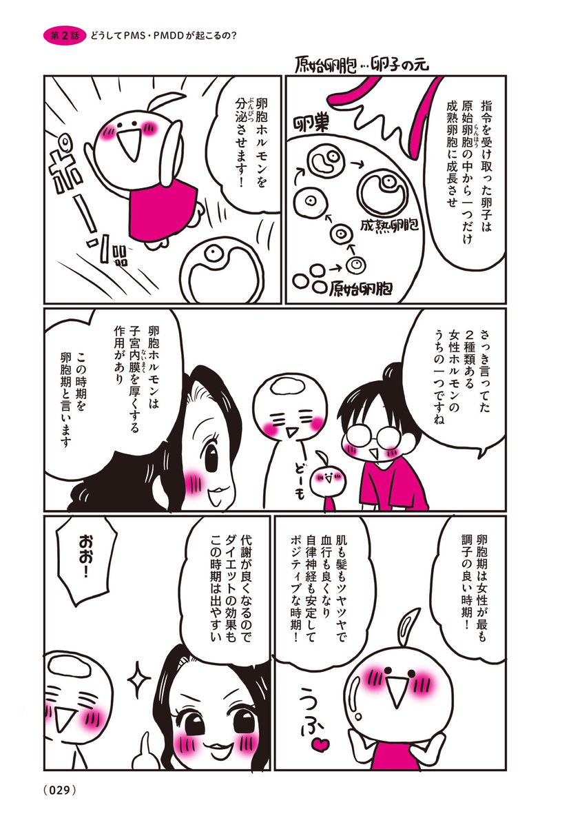 どうしてPMS・PMDDって起こるの?【2/3】
#漫画が読めるハッシュタグ 
#コミックエッセイ 