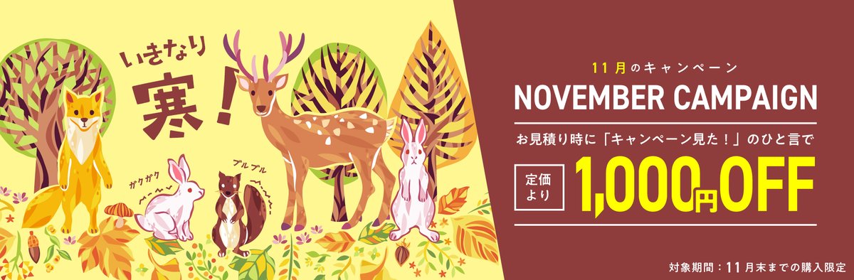 遅くなりました～～が、11月もキャンペーン継続しています🍂
我が家では本日よりホットカーペットを解禁しました☺鍋も解禁しました🍲美味しいもつ鍋が食べたいです。おでんも良いな…🍢

また今年も残り50日くらい！今月もよろしくお願いいたします🐿✨