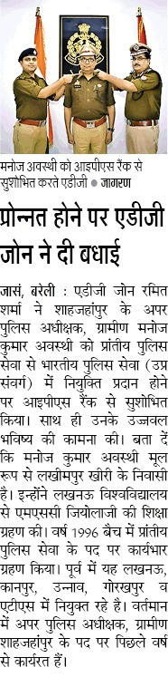 adgzonebareilly's tweet photo. 08.11.2024
अपर पुलिस अधीक्षक ग्रामीण, जनपद शाहजहॉपुर, श्री मनोज कुमार अवस्थी की पदोन्नति पर एडीजी बरेली जोन द्वारा पिपिंग समारोह में आईपीएस रैंक से सुशोभित किये जाने पर जनपद बरेली एवं शाहजहांपुर के दैनिक समाचार पत्रों में प्रकाशित खबर। https://t.co/FLlX2626ot