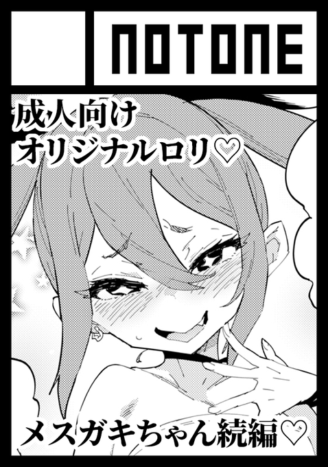 ◎貴方のサークル「NOTONE」は、月曜日 東地区 "J"ブロック-33b(東1ホール) に配置されました。 受かっておりました!夏のメスガキ本の続編出ます! 