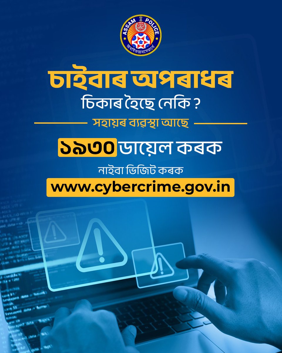 assampolice's tweet photo. বিত্তীয় অনলাইন প্ৰবঞ্চকৰ কবলত পৰিছে নেকি ?
ডায়েল কৰক ১৯৩০
বিত্তীয় প্ৰৱঞ্চনাৰ ভুক্তভোগীসকলে দ্ৰুত আৰু তাৎক্ষণিক সহায়ৰ বাবে ২৪ ঘণ্টাৰ ভিতৰত হেল্পলাইন নম্বৰ ১৯৩০ ত ফোন কৰক ।
#ReportFinancialFraud https://t.co/hUmN5erdWp